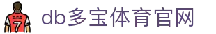 db多宝体育官网 - db体育入口 - app下载中心